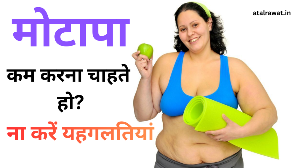 Fat Loss क्यों नहीं हो रहा - 5 Mistakes During Weight Loss