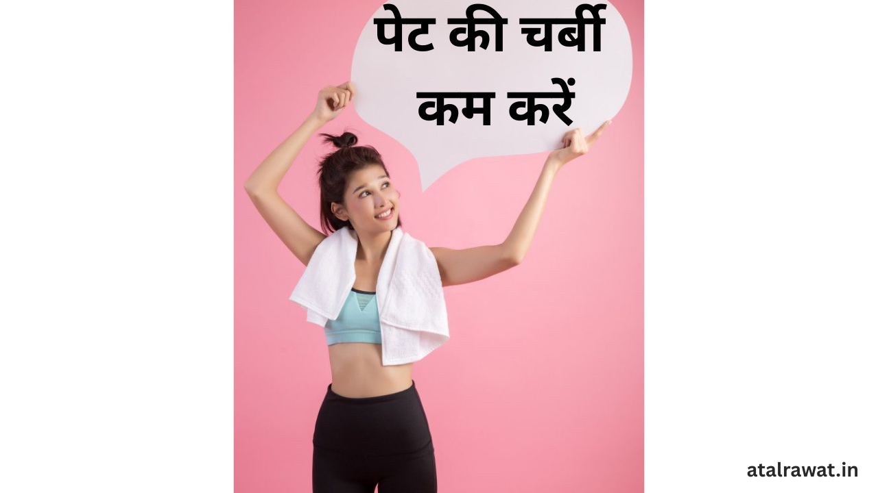 पेट की चर्बी कम कैसे करें - how to loose belly fat